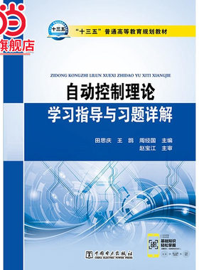 “十三五”普通高等教育规划教材 自动控制理论学习指导与习题详解