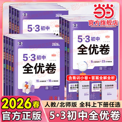 当当网53初中全优卷七八九年级