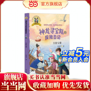 ??沉船宝藏 彩图注音 神龙寻宝队 探险日记