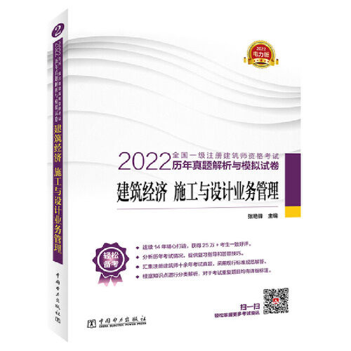 2022全国一级注册建筑师资格考试历年真题解析与模拟试卷 建筑经济 施工与设计业务管理