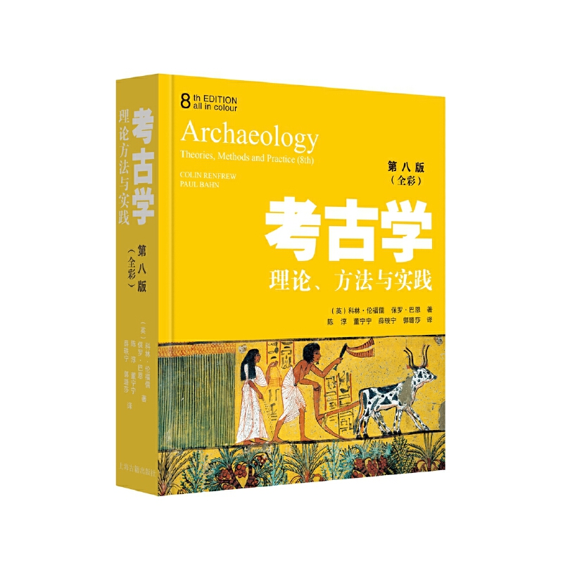 当当网 考古学 理论、方法与实践 第8版 科林·伦福儒、保罗·巴恩 著，陈淳 董宁宁 薛轶宁 郭璐莎 译  上海古籍出版 正版书籍
