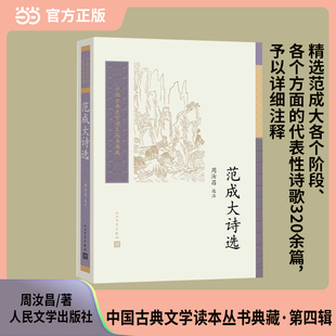 范成大诗选（中国古典文学读本丛书典藏·第四辑）