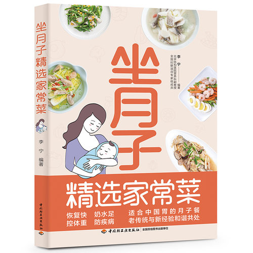 当当网 坐月子精选家常菜 正版书籍 - 封面