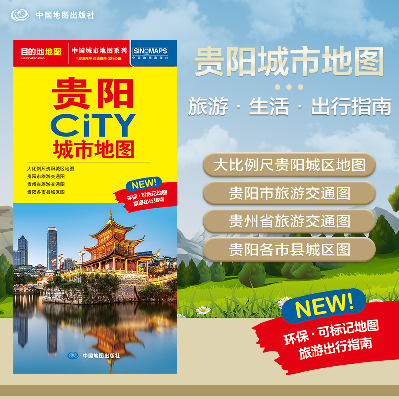 2025年新版 贵阳地图（贵阳市旅游交通地图）北斗地图精品打造 交通旅游住宿生活 大比例尺城区图 展开864*594mm CITY城市地图系列