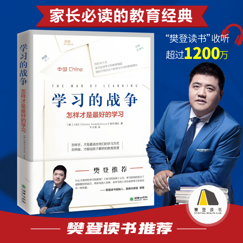 当当网 学习的战争 走访全球教育先进国家，探究 KBS《Homo Academicus》制作团队 朝华出版社 正版书籍