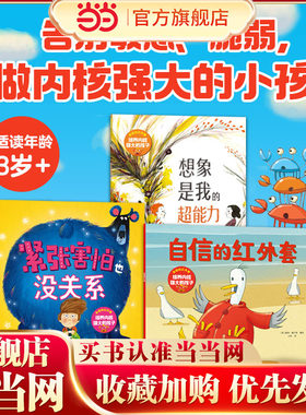 自信的红外套 培养内核强大的孩子全3册 3-6岁儿童情绪管理绘本培养孩子乐观自信松弛大方的积极心态直击成长痛点性格养成绘本书