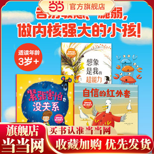 自信的红外套 培养内核强大的孩子全3册 3-6岁儿童情绪管理绘本培养孩子乐观自信松弛大方的积极心态直击成长痛点性格养成绘本书