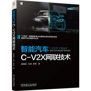 智能汽车C-V2X网联技术    温福喜 沈渊 曾勇
