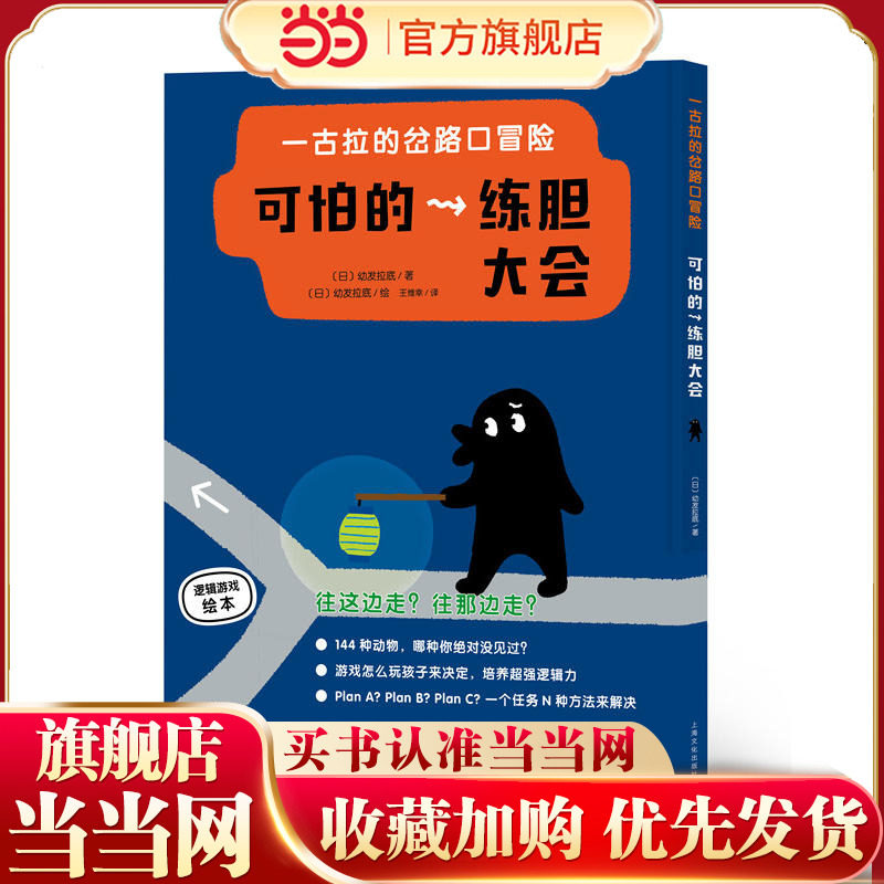 一古拉的岔路口冒险：可怕的练胆大会