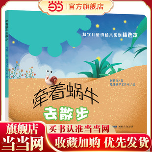 当当网正版童书 牵着蜗牛去散步平装 科学儿童诗绘本系列精选本