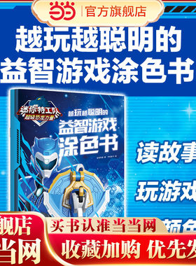 迷你特工队超级恐龙力量：越玩越聪明的益智游戏涂色书 炫酷武器篇