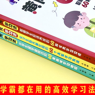 黄冈小状元学习法 60种学习习惯+60个高学习方法+60条趣味学习妙招【全3册】如何提升孩子时间管理能力 帮助孩子劳逸结合控制学习