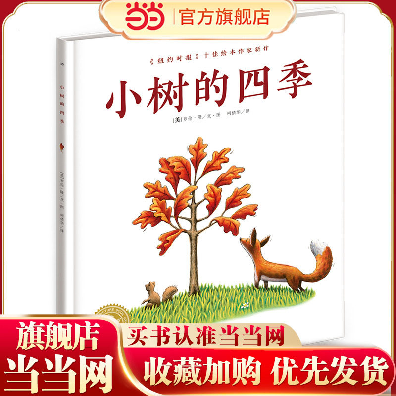 当当网正版童书 海豚绘本花园 小树的四季平装点读版  3-6岁生命教育绘本