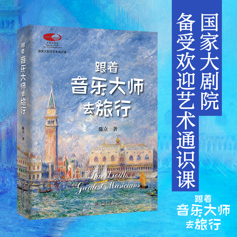 【当当网】跟着音乐大师去旅行 著名音乐评论家陈立著 国家大剧院备受欢迎艺术通识课 可看可听可读可赏 北京大学出版社 正版书籍