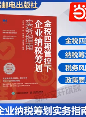 当当网  金税四期管控下企业纳税筹划实务指南 4期税收政策要点解读筹划企业所得消费税书籍风险管理 人民邮电出版社 正版书籍