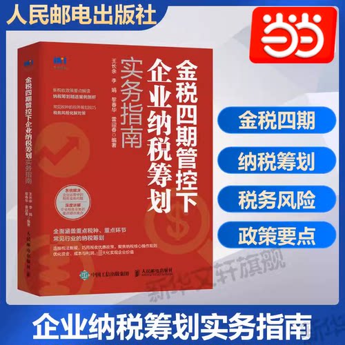 当当网  金税四期管控下企业纳税筹划实务指南 4期税收政策要点解读筹划企业所得消费税书籍风险管理 人民邮电出版社 正版书籍