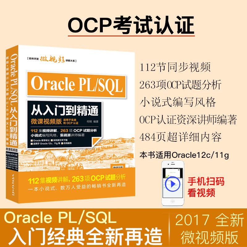Oracle PL/SQL从入门到精通（微课视频版）OCP认证讲师编著