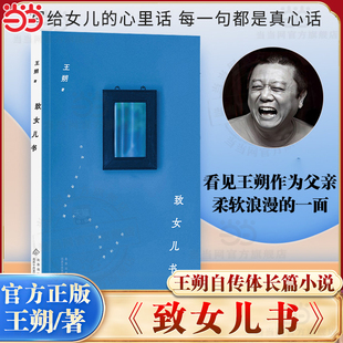 当当网 致女儿书 王朔自传体长篇小说 写给女儿的心里话 每一句都是真心话 私人化文本展现柔软浪漫 起初纪年竹书绝地天通鱼甜作者