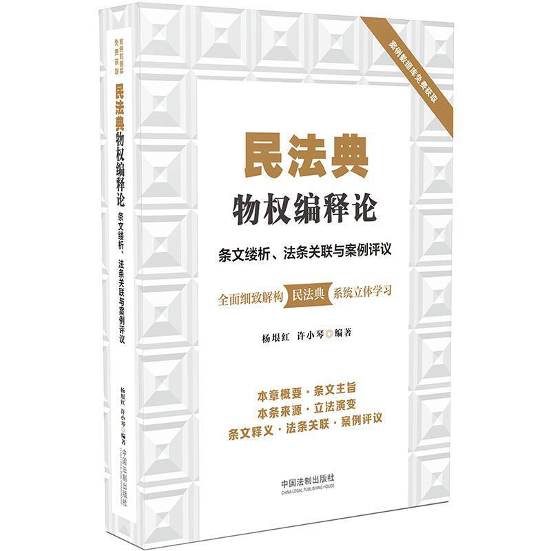 当当网 民法典物权编释论：条文缕析、法条关联与案例评议 杨垠红 中国法治出版社 正版书籍