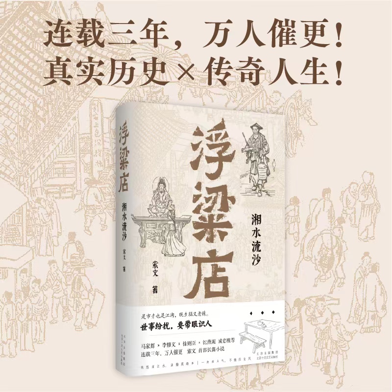 當當網(wǎng) 浮粱店 湘水流沙 索文著 連載三年萬人催更！馬家輝李修文徐則臣沈燕妮推薦 真實歷史×傳奇人生 現(xiàn)代文學小說正版暢銷書籍