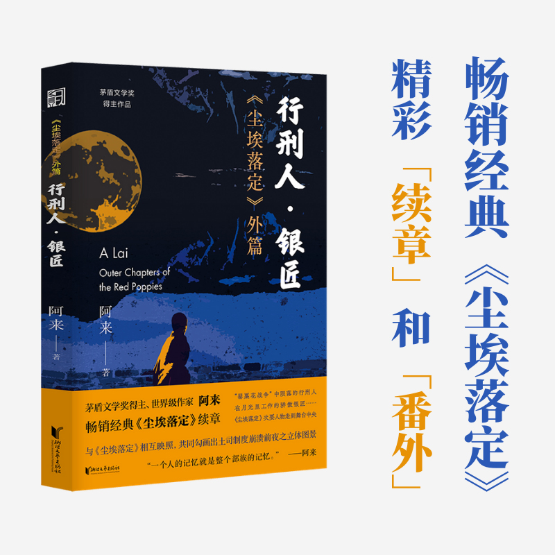 行刑人·银匠：《尘埃落定》外篇（茅盾文学奖得主阿来作品，与《尘埃落定》相互映照，相互补充，勾画土司制度崩溃前夜之全景图）