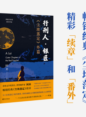 行刑人·银匠：《尘埃落定》外篇（茅盾文学奖得主阿来作品，与《尘埃落定》相互映照，相互补充，勾画土司制度崩溃前夜之全景图）