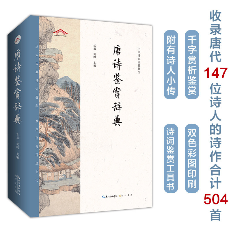 当当网 唐诗鉴赏辞典——中华诗文鉴赏典丛 乐云 崇文书局（原湖北辞书出版社） 正版书籍图片