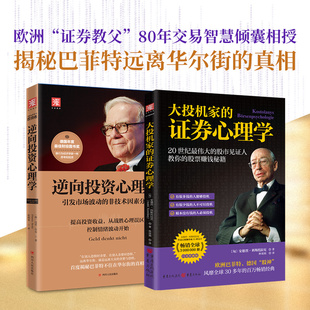 交易心理学：大投机家的证券心理学+逆向投资心理学（套装2册）