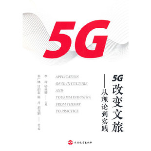 也就是对发展状况 5G改变文旅 理念 当当网 认知 正版 李玲 社 从理论到实践 书籍 钟栎娜 旅游教育出版 关键是认知和思维