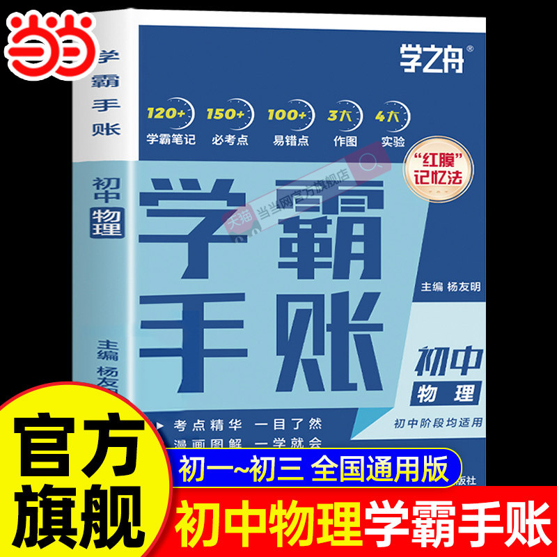 当当网 学之舟初中学霸手账提分笔记物理 初一初二三语文数学英语教材同步讲解七八九年级中考复习知识学霸清单手册提分笔记图片