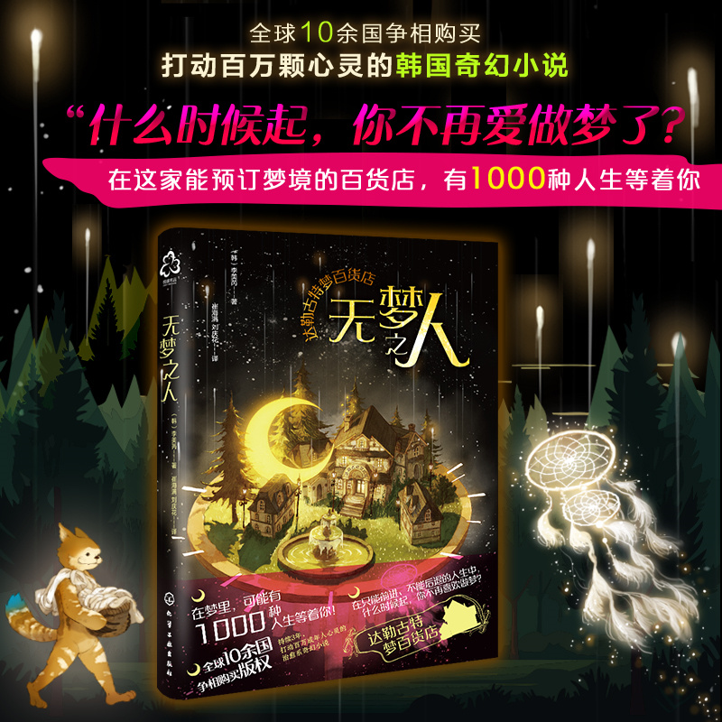达勒古特梦百货店--无梦之人 李美芮梦百货店您所预定的梦已售罄 韩国版哈利波特豆瓣高分成年人治愈幻想童话 魔法趣味小说