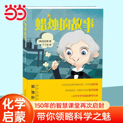 当当网蜡烛的故事中小学生阅读