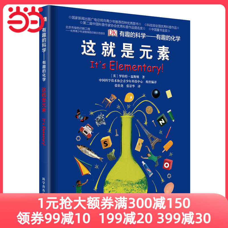 DK有趣的科学系列：有趣的化学-这就是元素（精）怎么样,好用不?
