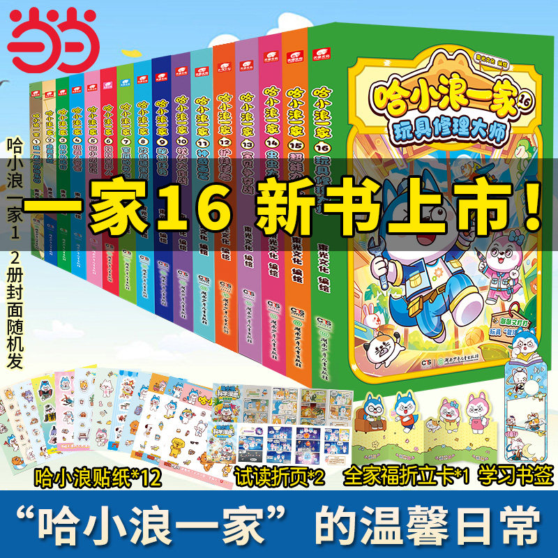 当当网【赠贴纸】哈小浪一家1-13册独一无的的游乐园哈小浪新系列漫画上学记小学生儿童课外漫画动漫绘本书籍同阿衰家庭成长正版书