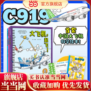 冲上云霄·中国大飞机科学绘本（全3册 大飞机造好啦+大飞机，起飞！+一起来坐大飞机）看C919如何逐梦蓝天！