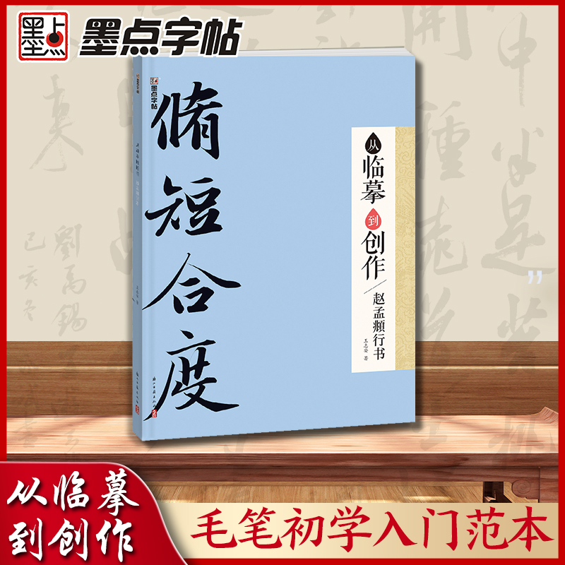 墨点字帖 从临摹到创作赵孟頫行书 毛笔书法字帖初学者入门范本彩色高清印刷毛笔书法作品创作示范字帖