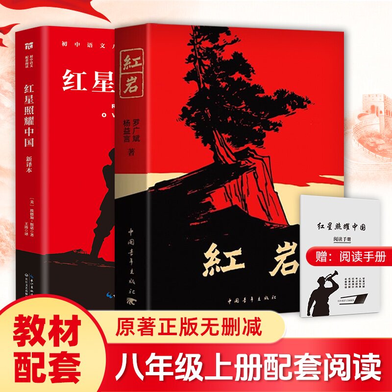 红岩 红星照耀中国 八年级上册配套阅读名著正版原著全本无删减罗广斌杨益言著爱国主义红色经典书籍初中生课外书