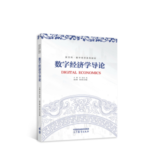 数字经济学导论.李涛、刘航9787040580778/高等教育出版社