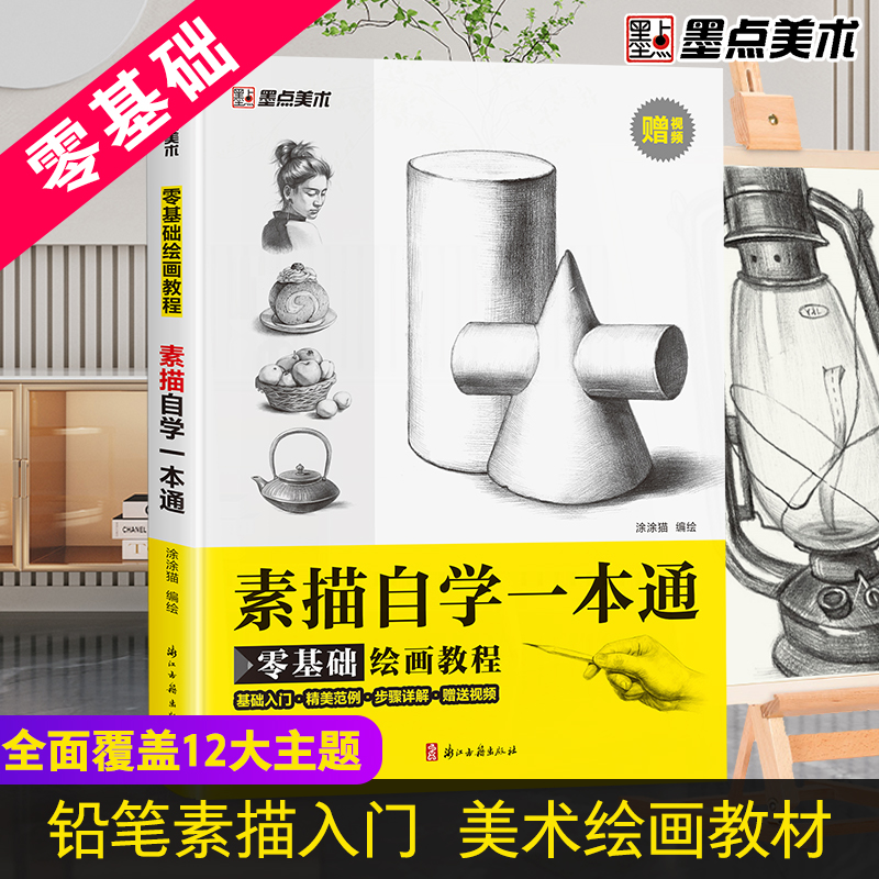 墨点美术 零基础绘画教程素描自学一本通初学者石膏几何体画画入门铅笔临摹画册书