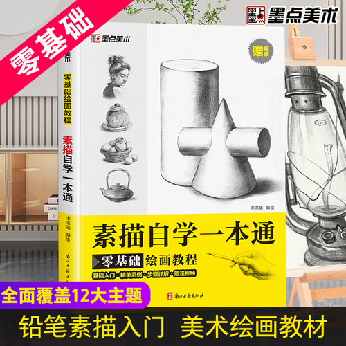 墨点美术 零基础绘画教程素描自学一本通初学者石膏几何体画画入门铅笔临摹画册书