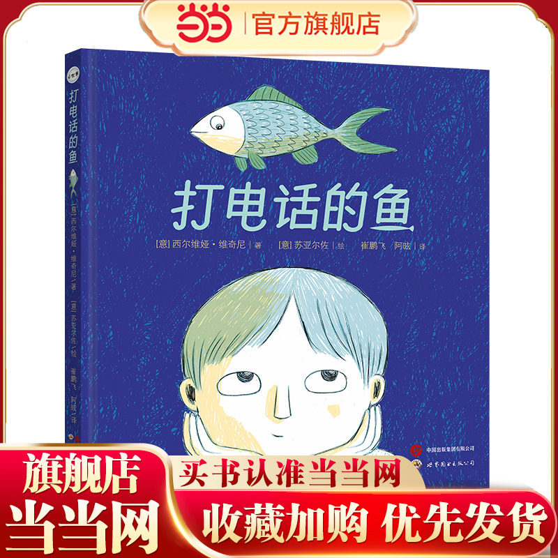 《打电话的鱼》2024百班千人暑期书目学前大班名师推荐全新正版现货速发