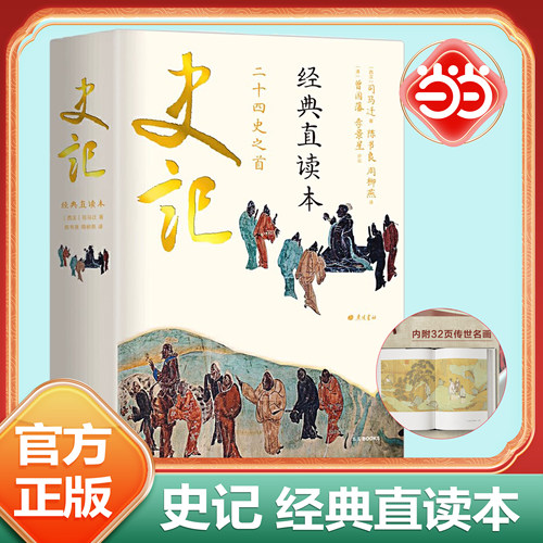 当当网 史记 经典直读本 左边文言文右边白话文 直观流畅一目了然 曾国藩、李景星点评，当代国学大家陈书良释义 正版书籍