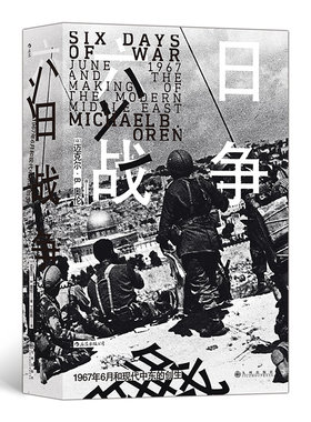当当网 汗青堂丛书065·六日战争 以］迈克尔·B. 奥伦 后浪 九州出版社 正版书籍
