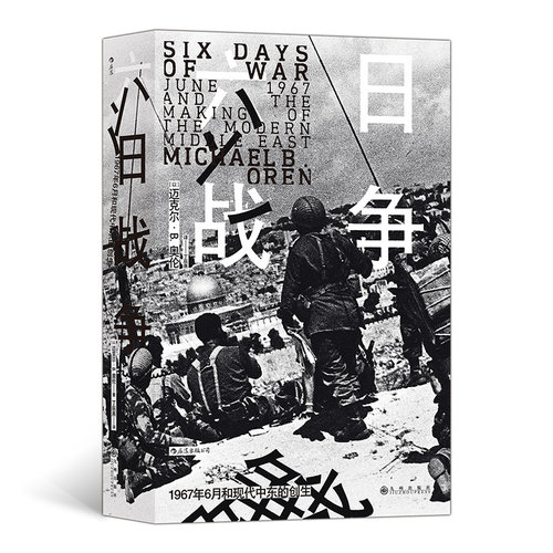 当当网 汗青堂丛书065·六日战争 以］迈克尔·B. 奥伦 后浪 九州出版社 正版书籍