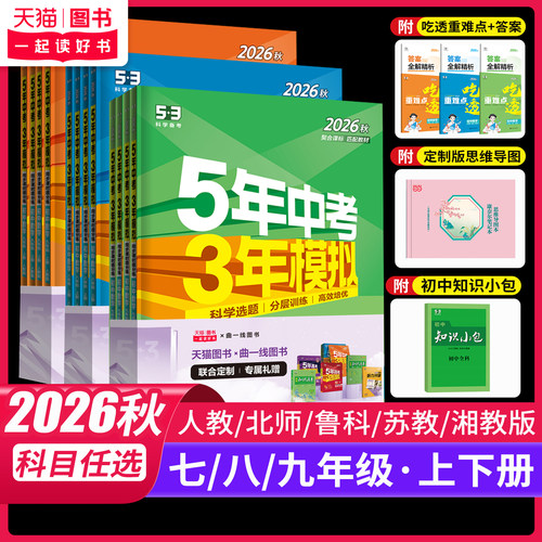 当当网 2026秋版五年中考三年模拟53初中一二同步练册七年级上册八九下语文数学英语政治历史地生物理化学5年中考3模拟人教版五三