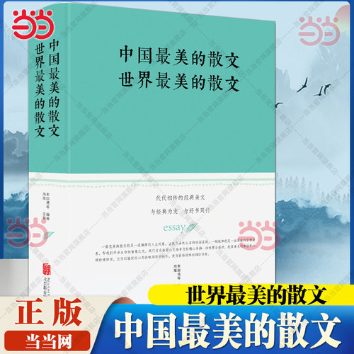 当当网 中国最美的散文 世界最美的散文 朱自清鲁迅梁启超的等经典散文 学生课外阅读书籍 现代中国文学散文小说随笔正版畅销书籍