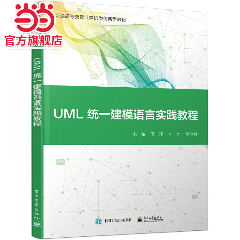 UML统一建模语言实践教程.周翔/9787121390715电子工业出版社