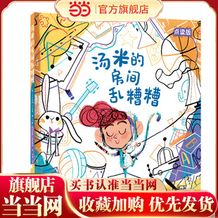 汤米的房间乱糟糟(兼容小达人点读笔)