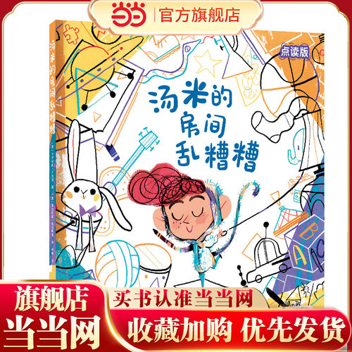 汤米的房间乱糟糟（兼容小达人点读笔）