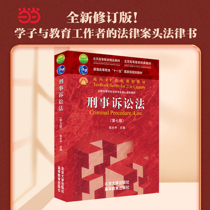 【当当网】刑事诉讼法（第七版） 诉讼法学带头人陈光中所著，本领域经典教材 根据法律修改补充司法解释 北京大学出版社 正版书籍